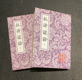 杜诗镜铨 （全二册） 一版四印  非边远地区包邮