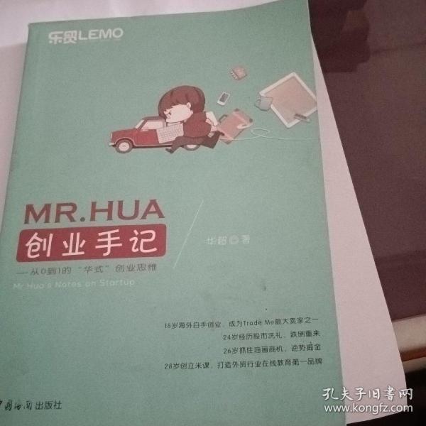 MR.HUA创业手记：从0到1的“华式”创业思维