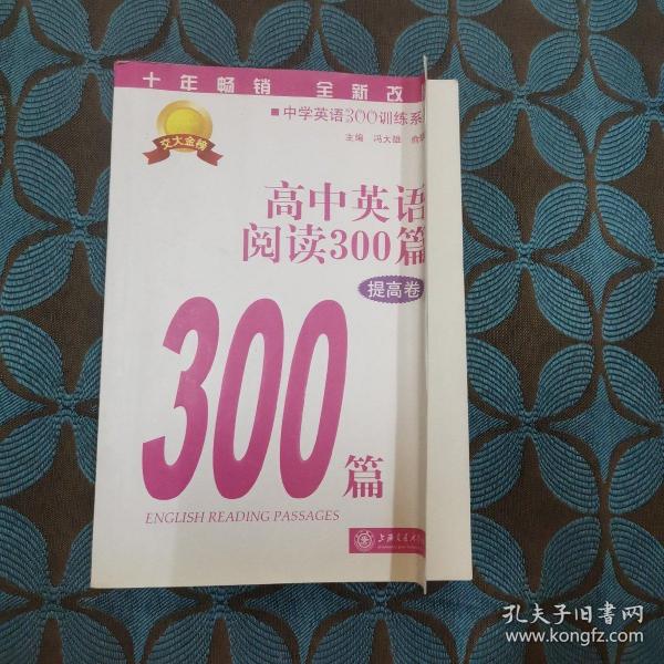 中学英语300训练系列：高中英语阅读300篇（提高卷）