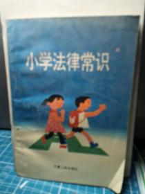 小学法律常识