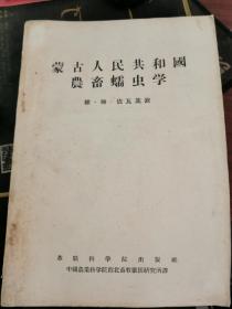 1958年 蒙古人民共和国农畜蠕虫学 16开179页