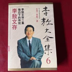 李敖大全集 6：李敖文存独白下的传统李敖文存二集