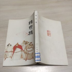 中国十大古典悲剧连环画 精忠旗