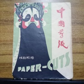 中国剪纸.戏剧脸谱（5张）