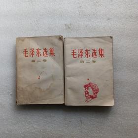 毛泽东选集 第二卷 两本合售