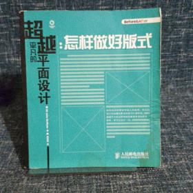 超越平凡的平面设计：怎样做好版式