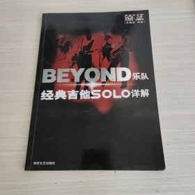 BEYOND乐队经典吉他SOLO详解（不含碟）