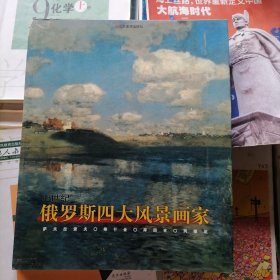 19世纪俄罗斯四大风景画家（品相以图片为准）