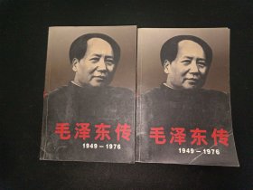 毛泽东传：1949-1976 上下