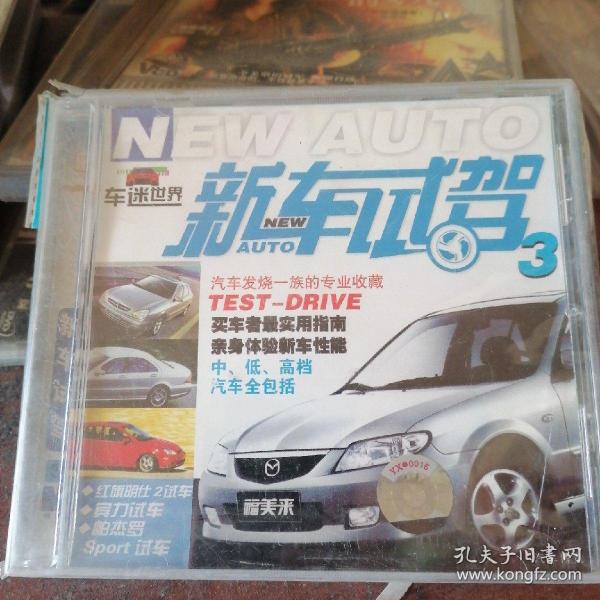 VCD新车试驾车迷世界，未拆封。