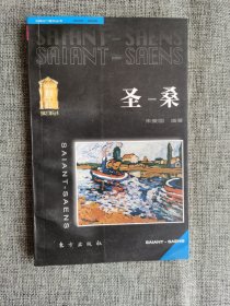 【古典之门音乐丛书】圣-桑【朱爱国编著，东方出版社199年1版1印，5000册】