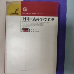 中国回族科学技术史