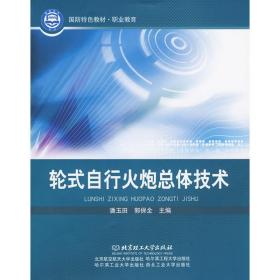 轮式自行火炮体技术 国防科技 彭奇林 主编  新华正版