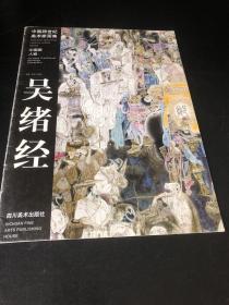 中国跨世纪美术家画集 中国画人物 吴绪经