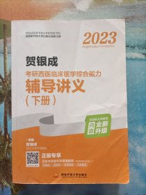 2023贺银成考研西医临床医学综合能力辅导讲义（下册)