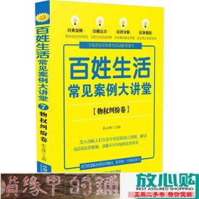 百姓生活常见案例大讲堂物权纠纷卷七五普法张永峰中国9787509373231