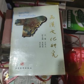 两汉文化研究:徐州市两汉文化研究会