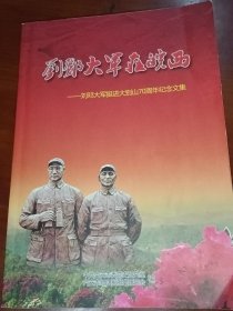 刘邓大军在皖西：刘邓大军挺进大别山70周年纪念文集