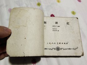 老版经典古典连环画，荆钗记，1959年一版一印