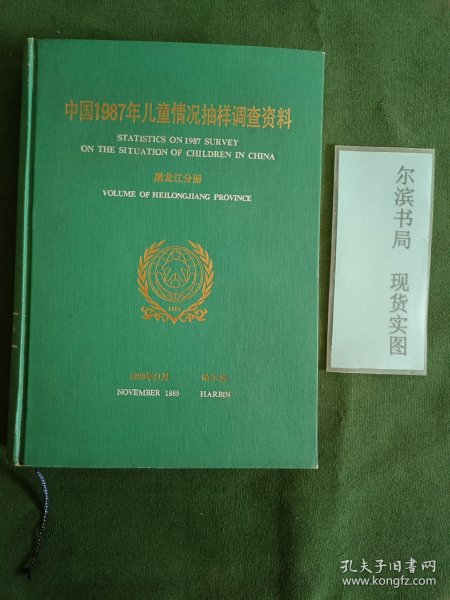中国1987年儿童情况抽样调查资料