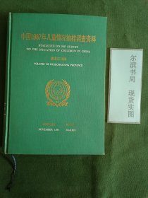 中国1987年儿童情况抽样调查资料
