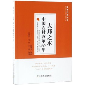 大邦之本(中国农村改革40年)