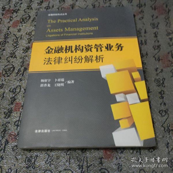 金融机构资管业务法律纠纷解析