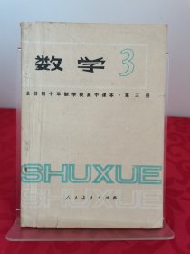 全日制十年制学校高中课本（试用本）数学第3册第三册