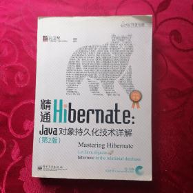 精通Hibernate（第2版）：Java对象持久化技术详解【有光盘】