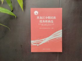 黑龙江少数民族优秀歌曲选