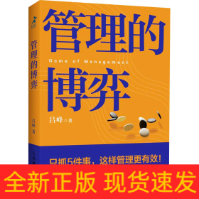 管理的博弈