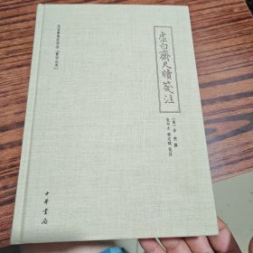 北京曹雪芹学会曹学丛书：虚白斋尺牍笺注(精)（几乎全新内干净）