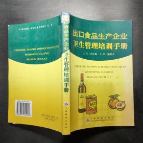 出口食品生产企业卫生管理培训手册