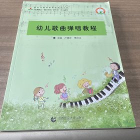 幼儿歌曲弹唱教程