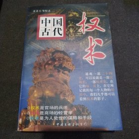 中国古代权术