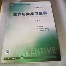 营养与食品卫生学（第8版/本科预防）