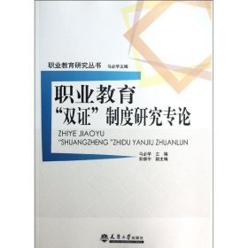 职业教育双制度研究专论