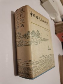 中国古代名句词典