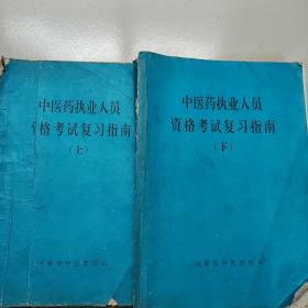 中医药执业人员资格考试复习指南《上下》