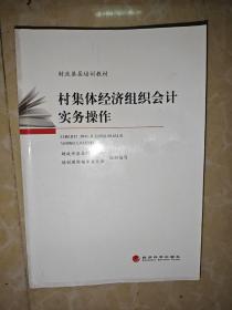 村集体经济组织会计实务操作.