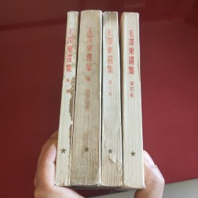 毛泽东选集(1-4卷大32开，有少量的勾线和字迹如图)