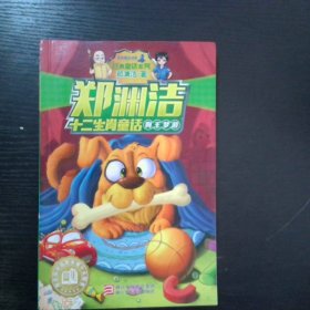 郑渊洁十二生肖童话 狗王梦游 经典童话系列
