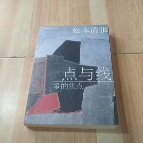 点与线·零的焦点：新经典文库