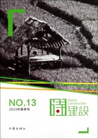 诗建设. 2014年春季号(总第13期). No.13(2014)