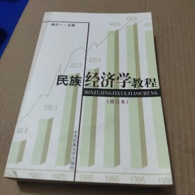 民族经济学教程（修订本）