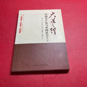 大道之行：中国共产党与中国社会主义