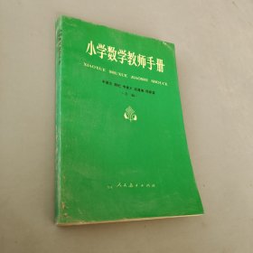 小学数学教师手册