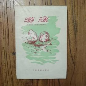游泳（前苏联教册，1956年版）