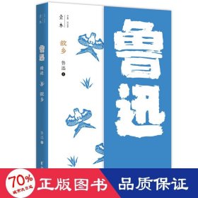 故乡：鲁迅精读（壹本系列）