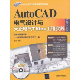 AutoCAD电气设计与天正电气TElec工程实践（2012中文版）（配光盘）